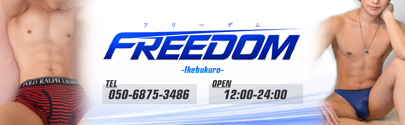 売り専(ウリ専)出張ホスト・FREEDOM池袋店 メインビジュアル