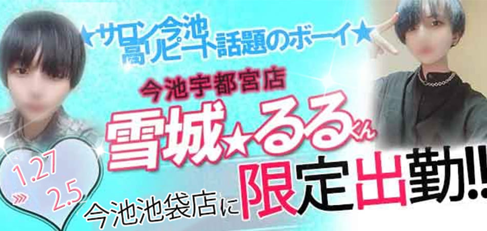 雪城るる池袋店出張バナー